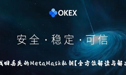 如何找回丢失的MetaMask私钥？全方位解读与解决方案
