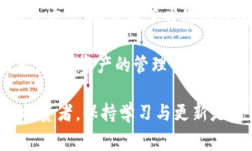   MetaMask钱包常见问题及解决方法全面解析 / 
 guanjianci MetaMask, 以太坊钱包, 加密货币, 数字资产管理 /guanjianci 

为何选择MetaMask钱包？

MetaMask是一款广泛使用的以太坊钱包。它不仅简单易用，还能与多种去中心化应用（DApp）无缝连接。这使得用户能够轻松管理以太坊及其基于ERC20标准的代币。然而，作为一个数字资产管理工具，MetaMask在使用过程中常常会遇到各种问题。本文将详细探讨这些问题及其解决方法。

常见MetaMask问题概述

在使用MetaMask期间，用户可能会遇到以下几类问题：

ul
    li账户无法访问或找不到/li
    li交易延迟或卡住/li
    li连接去中心化应用（DApp）时出错/li
    liGas费用设置不当/li
/ul

接下来，我们将逐一深入探讨这些问题，并提供具体的解决方案。

账户无法访问或找不到

有时，用户会发现自己的MetaMask钱包无法访问。这可能是由于错误的密码、遗忘助记词或浏览器问题导致的。解决这一问题的步骤如下：

步骤1：检查密码是否正确

首先，请确保您输入的密码是正确的。对于一些用户来说，可能会发生拼写错误或大小写错误。如果您多次尝试但仍然无法登录，请继续下一步。

步骤2：使用助记词恢复钱包

如果您无法记起密码，可以尝试使用助记词。如果您在设置MetaMask时记录了助记词，可以通过以下步骤恢复钱包：

ol
    li在MetaMask扩展中选择“恢复钱包”。/li
    li输入您的助记词，确保单词顺序和拼写无误。/li
/ol

如果成功，您将能够重新获得对钱包的访问权限。

交易延迟或卡住

在区块链网络中，有时候交易可能会出现延迟或卡住的现象。这可能是由于网络拥堵或Gas费用设置不当导致的。

解决方案：

ul
    li提高Gas费用：在进行交易时，可以人工提高Gas费用。这样可以增加交易被矿工确认的机会。/li
    li查看交易状态：在Etherscan等区块链浏览器中查看交易状态，了解其被矿工确认的进度。/li
/ul

连接去中心化应用（DApp）时出错

在连接某些DApp时，用户可能会遇到问题。这通常与浏览器设置权限或MetaMask配置有关。

解决方案：检查浏览器设置

如果您在连接时遇到错误，请确保以下几点：

ul
    li确认MetaMask插件已启用，并且您已选择正确的网络（如以太坊主网或测试网）。/li
    li检查浏览器权限，确保MetaMask可以与DApp通信。打开浏览器开发者工具，查看网络请求是否正常。/li
/ul

Gas费用设置不当

Gas费用是区块链交易中的重要一环。用户需要设置合理的Gas费用，以便快速确认交易。

解决方案：了解Gas费用

在发送交易时，MetaMask会建议一个标准Gas费用。您可以根据当前网络拥堵情况，适当增加Gas费用。使用像Gas Station这种工具可以实时查看合适的Gas费用。

总结

使用MetaMask钱包管理数字资产是一种方便的方式，但在这个过程中，用户往往会遇到一些技术问题。了解这些问题的根源及其解决方式，不仅能节省您的时间，还能保障您的资产安全。

希望以上内容能为MetaMask用户提供帮助，缓解您在使用过程中遇到的烦恼。我们鼓励用户保持警惕，定期备份钱包信息，以防万一。数字资产的管理虽具挑战，但通过正确的工具和知识，您可以自信地遨游在加密货币的世界中。

继续深入研究MetaMask及其背后的区块链技术，可以帮助您更好地理解加密货币的未来及其潜力。无论您是新手还是经验丰富的投资者，保持学习与更新是至关重要的。