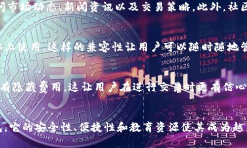 小狐钱包是一个多功能的移动支付工具，主要用于管理和存储数字资产，包括加密货币、电子货币和其他类型的虚拟货币。以下是小狐钱包的主要功能：

1. 数字资产管理
小狐钱包允许用户轻松存储和管理多种数字资产。这包括比特币、以太坊等主流加密货币，以及一些小众的数字资产。用户可以通过钱包直接查看资产余额、交易记录，还可以一键进行转账和交易。

2. 安全性
安全性是小狐钱包的一大亮点。它采用了多重加密技术，确保用户的资产安全。此外，钱包还提供了备份功能，让用户能够在丢失设备后恢复资产。用户可以设置密码或者指纹识别，以增强账户的安全保护。

3. 便捷的支付功能
小狐钱包不仅仅是一个资产管理工具，它还支持在线支付。用户可以利用小狐钱包进行购物、充值等操作，省去了传统支付方式的繁琐过程。只需扫描二维码或输入对方地址，就可以完成支付。

4. 社交功能
小狐钱包还融入了社交功能，用户可以在钱包内与好友进行转账、聊天。通过社交网络，用户可以分享自己的交易记录和投资经验。这种功能能够增加用户之间的互动，并促进数字货币的普及。

5. 教育与社区支持
小狐钱包也致力于为用户提供关于加密货币的教育资源。用户可以通过钱包访问市场动态、新闻资讯以及交易策略。此外，社区支持也非常活跃，用户可以在社区发布问题，寻求帮助，分享经验。

6. 多平台兼容
小狐钱包支持多种操作系统，包括iOS和Android，用户可以在手机、平板甚至电脑上使用。这样的兼容性让用户可以随时随地管理自己的资产，非常方便。

7. 费用透明
小狐钱包的收费政策透明，用户在使用时可以清楚地了解到每笔交易的费用。没有隐藏费用，这让用户在进行交易时更有信心。

总结
总的来说，小狐钱包是一个集数字资产管理、支付、社交功能于一体的多功能钱包。它的安全性、便捷性和教育资源使其成为越来越多用户的选择。如果你想进入数字货币的世界，小狐钱包是一个很好的起点。