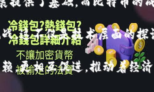   区块链与比特币关系剖析：揭示两者间的深层次联系 / 
 guanjianci 区块链, 比特币, 加密货币, 技术创新 /guanjianci 

引言：区块链与比特币的舞台
在数字经济的浪潮中，区块链技术和比特币成为了热门话题。二者经常被提及，似乎是天然的关联。然而，弄清楚它们之间的关系至关重要。本文将深入探讨区块链和比特币之间的密切联系，分析它们各自的定位和功能。

区块链：技术的底层支撑
区块链是一种分布式账本技术。它通过多个节点共同维护一份不可篡改、透明且安全的交易记录。技术的核心原理是去中心化，意味着没有单一的管理者。这种设计带来了多方面的好处，比如抗审查性和更高的安全性。

区块链不仅限于金融领域。它可以应用于供应链管理、医疗、投票系统等多个行业。每一笔交易都记录在一个“区块”中，并按照时间顺序链接成“链”。这使得数据透明且可追溯，极大地提高了信任度。

比特币：区块链的第一个应用
比特币，是由一个名叫中本聪的人在2009年推出的第一种加密货币。它基于区块链技术，旨在解决传统货币体系中的问题，比如中心化控制、交易成本高以及欺诈风险等。

比特币的出现是对传统金融体系的一次革新。它允许用户在没有中介的情况下进行交易。每一笔比特币交易都被记录在区块链上，这样的设计确保了交易的安全和匿名性。

区块链与比特币的结合：互为依存
区块链技术为比特币提供了坚实的基础，而比特币则是区块链技术最成功的应用案例。没有区块链，就没有比特币；没有比特币，区块链也许不会如此广泛地被关注和采用。

比特币的加密算法确保了交易的安全性。区块链则记录了所有比特币的流转，任何人都可以查看。这种透明性提升了人们对比特币的信任，同时也推动了区块链技术的普及。

区块链的优势与挑战
区块链技术的优势不仅体现在比特币上，还能为各行各业带来变革。通过去中心化，区块链可以降低运营成本、提高效率。同时，数据的透明性和不可篡改性有效减少了欺诈行为的发生。

尽管如此，区块链技术仍然面临诸多挑战。例如，可扩展性问题依然存在。比特币网络在高峰期交易量激增时，确认交易的时间可能会延长。此外，区块链的能源消耗也是一个备受关注的话题。

比特币的经济学：价值如何产生
比特币的价值来源于多个方面。首先，它的稀缺性使其被视为“数字黄金”。比特币的总供应量被限制在2100万个，使得其不易贬值。其次，比特币的通用性、可转移性和安全性也为其价值提供了保障。

另外，市场对比特币的需求也影响着其价格。随着越来越多的企业开始接受比特币作为支付手段，以及机构投资者的进驻，比特币的市值不断攀升。这一过程中，区块链技术起到了重要的支撑作用。

未来展望：区块链与比特币的发展趋势
未来，区块链与比特币的发展前景广阔。区块链技术的应用将不断扩展到更多行业，从金融到医疗，从供应链到版权保护，潜力巨大。

与此同时，比特币作为一种支付手段和价值储存工具将被进一步接受。随着区块链技术的成熟，相信会有更多的加密货币出现，形成新的金融生态。

在政策和监管日益加强的背景下，加密货币市场的发展将面临新的挑战。如何在保护投资者的同时，实现技术的创新和应用，是未来亟待解决的问题。

总结：连接未来的桥梁
区块链与比特币之间的关系复杂而紧密。区块链作为一种革命性的技术，为比特币的诞生和发展提供了基础。而比特币的成功，则使得公众认识到区块链技术的潜力与价值。

在这个技术不断进步的时代，了解区块链与比特币的关系，有助于我们抓住机遇，迎接未来的挑战。这不仅是技术层面的探讨，更是对我们未来经济形态的前瞻性思考。

总的来说，区块链与比特币的紧密结合，构成了当前数字经济的重要组成部分。它们不仅相互依赖，更相互促进，推动着经济的转型与升级。