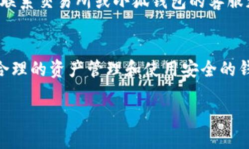   如何把比特币安全转移到小狐钱包里：步骤详解与实用建议 / 

 guanjianci 比特币, 小狐钱包, 加密货币, 数字资产 /guanjianci 

引言
随着加密货币的日渐流行，越来越多的人开始投资比特币。比特币不仅是一种数字资产，它更是金融科技的一次革命。如今，市场上有许多不同的钱包供用户选择，其中小狐钱包因其用户友好及安全性受到广泛青睐。

什么是小狐钱包？
小狐钱包是一款集安全性与便利性于一体的数字货币钱包。它不仅支持比特币的转账与存储，还支持多种其他加密货币。小狐钱包的界面简洁，功能丰富，用户可以轻松管理自己的资产。尤其是其安全特性，采用多重加密，保障用户资金的安全。

为什么选择小狐钱包来存储比特币？
在众多的加密钱包中，小狐钱包因其以下几个优势而脱颖而出：
ul
    listrong安全性高：/strong小狐钱包通过私钥加密技术，确保用户的资产不被窃取。/li
    listrong界面友好：/strong即使是新手用户也可轻松上手，快速完成操作。/li
    listrong支持多种币种：/strong不仅可以存储比特币，还有各种其他的虚拟货币。/li
    listrong社区支持：/strong小狐钱包拥有活跃的用户社区，用户可以在这里交流经验。/li
/ul

如何将比特币转移到小狐钱包？
将比特币转移到小狐钱包是一个简单的过程。以下是详细步骤：

h41. 下载和安装小狐钱包/h4
首先，你需要在手机上下载安装小狐钱包应用。可以在App Store或Google Play中搜索“小狐钱包”，按照提示进行下载和安装。

h42. 创建或导入钱包/h4
安装完成后，打开小狐钱包。系统会提示你创建新钱包或导入已有钱包。若你是新用户，选择“创建新钱包”。按照软件的指示设置密码，并备份助记词，以确保在遗失设备时仍能找回账户。

h43. 获取小狐钱包比特币地址/h4
在创建好钱包后，你需要找到你的小狐钱包比特币地址。点击“接收”菜单，系统会展示你的比特币地址。这是一个字母和数字组合的字符串，确保复制完整。

h44. 登录你的比特币交易所账户/h4
如果你是在交易所（如币安、火币等）购买的比特币，接下来你需要登录到你的交易所账户。在钱包管理界面中选择“提现”或“转账”选项。

h45. 输入转账信息/h4
在提现界面，你需要填写以下信息：
ul
    listrong提现地址：/strong粘贴你的小狐钱包比特币地址。/li
    listrong提现金额：/strong输入你想要转移的比特币数量。请注意，提现时可能需要支付一定的网络费用。/li
/ul

h46. 确认转账/h4
核对所有信息，确保无误后，点击“确认”按钮。这时，系统可能会要求你输入验证码或其他确认信息以保障安全。

h47. 等待转账完成/h4
一旦确认转账，系统将向小狐钱包地址发送比特币。根据网络情况，转账可能需要几分钟到几个小时不等。你可以在小狐钱包中查看余额，确认比特币是否到账。

转移比特币的注意事项
在转移比特币的过程中，有几个注意事项需要牢记：
ul
    listrong确保地址准确：/strong任何一个字符的错误都可能导致比特币丢失。/li
    listrong小额测试转账：/strong如果你是第一次进行转账，建议先转一小部分进行测试，确保转账成功后再进行大额转账。/li
    listrong了解网络费用：/strong不同时间段，转账的网络费用可能不同。要根据需要选择合适的时间进行转账。/li
/ul

总结
转移比特币到小狐钱包并不是一项复杂的任务，只需要按照上述步骤便可以顺利完成。在这个过程中，确保每一步的信息准确无误，可以大幅降低资金风险。随着你的投资经验不断增加，用小狐钱包安全管理比特币的能力也会越来越强。

后续管理与安全防护
一旦成功将比特币转移至小狐钱包，你就需要定期监控账户安全和交易记录：
ul
    listrong定期备份钱包：/strong始终保持助记词和密码的安全，定期备份钱包数据。/li
    listrong启用双重认证：/strong如有提供，建议启用双重认证，加强账户安全。/li
    listrong关注市场动向：/strong合理调整自己的投资策略，及时了解行业动态。/li
/ul

随着比特币市场的发展，用户们的需求也在不断变化。小狐钱包的多功能性和安全性将为你的比特币投资提供强有力的支持。希望这篇指南能够帮助你顺利地将比特币转移到小狐钱包，并进行安全有效的资产管理。

常见问题解答
在这里，我们还整理了一些常见问题和解答，以帮助新用户更好地理解如何在小狐钱包中管理比特币。

h4Q1: 小狐钱包支持哪些其他加密货币？/h4
小狐钱包除了支持比特币外，还支持以太坊、链link、狗狗币等多种主流加密货币。用户可以在钱包中轻松管理多种资产。

h4Q2: 如何提高小狐钱包的安全性？/h4
除了使用复杂的密码和助记词外，开启双重认证，定期更新软件以及不随便透露私人信息都是提高小狐钱包安全性的重要措施。

h4Q3: 转账失败应该怎么办？/h4
若转账失败，请首先检查转账地址是否正确，其次检查账户余额是否足够支付网络费用。如果问题依旧，请联系交易所或小狐钱包的客服获取帮助。

结语
希望这篇关于如何将比特币安全转移到小狐钱包的指南，对你有所帮助。在加密货币瞬息万变的环境中，合理的资产管理和使用安全的钱包是成功的关键。

感谢你的阅读，祝你在比特币投资的旅程中，一路顺风！