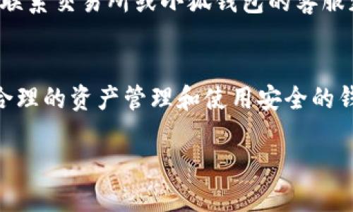   如何把比特币安全转移到小狐钱包里：步骤详解与实用建议 / 

 guanjianci 比特币, 小狐钱包, 加密货币, 数字资产 /guanjianci 

引言
随着加密货币的日渐流行，越来越多的人开始投资比特币。比特币不仅是一种数字资产，它更是金融科技的一次革命。如今，市场上有许多不同的钱包供用户选择，其中小狐钱包因其用户友好及安全性受到广泛青睐。

什么是小狐钱包？
小狐钱包是一款集安全性与便利性于一体的数字货币钱包。它不仅支持比特币的转账与存储，还支持多种其他加密货币。小狐钱包的界面简洁，功能丰富，用户可以轻松管理自己的资产。尤其是其安全特性，采用多重加密，保障用户资金的安全。

为什么选择小狐钱包来存储比特币？
在众多的加密钱包中，小狐钱包因其以下几个优势而脱颖而出：
ul
    listrong安全性高：/strong小狐钱包通过私钥加密技术，确保用户的资产不被窃取。/li
    listrong界面友好：/strong即使是新手用户也可轻松上手，快速完成操作。/li
    listrong支持多种币种：/strong不仅可以存储比特币，还有各种其他的虚拟货币。/li
    listrong社区支持：/strong小狐钱包拥有活跃的用户社区，用户可以在这里交流经验。/li
/ul

如何将比特币转移到小狐钱包？
将比特币转移到小狐钱包是一个简单的过程。以下是详细步骤：

h41. 下载和安装小狐钱包/h4
首先，你需要在手机上下载安装小狐钱包应用。可以在App Store或Google Play中搜索“小狐钱包”，按照提示进行下载和安装。

h42. 创建或导入钱包/h4
安装完成后，打开小狐钱包。系统会提示你创建新钱包或导入已有钱包。若你是新用户，选择“创建新钱包”。按照软件的指示设置密码，并备份助记词，以确保在遗失设备时仍能找回账户。

h43. 获取小狐钱包比特币地址/h4
在创建好钱包后，你需要找到你的小狐钱包比特币地址。点击“接收”菜单，系统会展示你的比特币地址。这是一个字母和数字组合的字符串，确保复制完整。

h44. 登录你的比特币交易所账户/h4
如果你是在交易所（如币安、火币等）购买的比特币，接下来你需要登录到你的交易所账户。在钱包管理界面中选择“提现”或“转账”选项。

h45. 输入转账信息/h4
在提现界面，你需要填写以下信息：
ul
    listrong提现地址：/strong粘贴你的小狐钱包比特币地址。/li
    listrong提现金额：/strong输入你想要转移的比特币数量。请注意，提现时可能需要支付一定的网络费用。/li
/ul

h46. 确认转账/h4
核对所有信息，确保无误后，点击“确认”按钮。这时，系统可能会要求你输入验证码或其他确认信息以保障安全。

h47. 等待转账完成/h4
一旦确认转账，系统将向小狐钱包地址发送比特币。根据网络情况，转账可能需要几分钟到几个小时不等。你可以在小狐钱包中查看余额，确认比特币是否到账。

转移比特币的注意事项
在转移比特币的过程中，有几个注意事项需要牢记：
ul
    listrong确保地址准确：/strong任何一个字符的错误都可能导致比特币丢失。/li
    listrong小额测试转账：/strong如果你是第一次进行转账，建议先转一小部分进行测试，确保转账成功后再进行大额转账。/li
    listrong了解网络费用：/strong不同时间段，转账的网络费用可能不同。要根据需要选择合适的时间进行转账。/li
/ul

总结
转移比特币到小狐钱包并不是一项复杂的任务，只需要按照上述步骤便可以顺利完成。在这个过程中，确保每一步的信息准确无误，可以大幅降低资金风险。随着你的投资经验不断增加，用小狐钱包安全管理比特币的能力也会越来越强。

后续管理与安全防护
一旦成功将比特币转移至小狐钱包，你就需要定期监控账户安全和交易记录：
ul
    listrong定期备份钱包：/strong始终保持助记词和密码的安全，定期备份钱包数据。/li
    listrong启用双重认证：/strong如有提供，建议启用双重认证，加强账户安全。/li
    listrong关注市场动向：/strong合理调整自己的投资策略，及时了解行业动态。/li
/ul

随着比特币市场的发展，用户们的需求也在不断变化。小狐钱包的多功能性和安全性将为你的比特币投资提供强有力的支持。希望这篇指南能够帮助你顺利地将比特币转移到小狐钱包，并进行安全有效的资产管理。

常见问题解答
在这里，我们还整理了一些常见问题和解答，以帮助新用户更好地理解如何在小狐钱包中管理比特币。

h4Q1: 小狐钱包支持哪些其他加密货币？/h4
小狐钱包除了支持比特币外，还支持以太坊、链link、狗狗币等多种主流加密货币。用户可以在钱包中轻松管理多种资产。

h4Q2: 如何提高小狐钱包的安全性？/h4
除了使用复杂的密码和助记词外，开启双重认证，定期更新软件以及不随便透露私人信息都是提高小狐钱包安全性的重要措施。

h4Q3: 转账失败应该怎么办？/h4
若转账失败，请首先检查转账地址是否正确，其次检查账户余额是否足够支付网络费用。如果问题依旧，请联系交易所或小狐钱包的客服获取帮助。

结语
希望这篇关于如何将比特币安全转移到小狐钱包的指南，对你有所帮助。在加密货币瞬息万变的环境中，合理的资产管理和使用安全的钱包是成功的关键。

感谢你的阅读，祝你在比特币投资的旅程中，一路顺风！