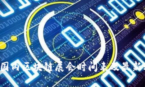 2023年国内区块链展会时间表及最新动态一览