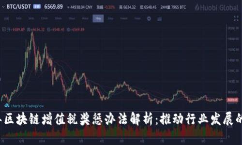 2023年区块链增值税奖惩办法解析：推动行业发展的新政策