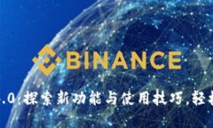 小狐钱包最新版5.4.0：探索