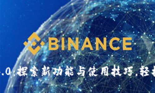 小狐钱包最新版5.4.0：探索新功能与使用技巧，轻松管理您的数字资产