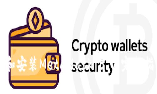 如何安全下载和安装MetaMask 5.1：完整指南与最佳实践