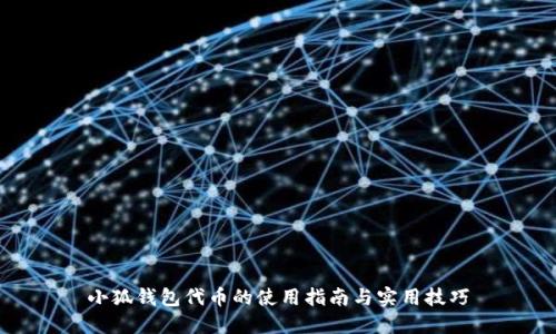 小狐钱包代币的使用指南与实用技巧
