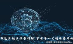 小狐钱包互转手续费详解