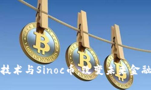 探索区块链技术与Sinoc币：改变未来金融的创新一年