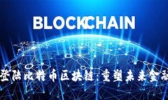 智能合约已登陆比特币区