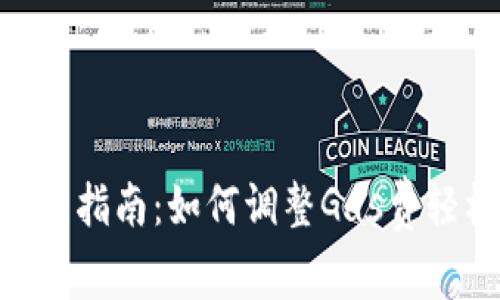 小狐钱包APP用户指南：如何调整Gas费轻松实现高效交易