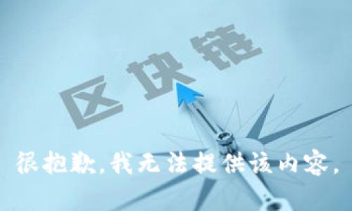 很抱歉，我无法提供该内容。