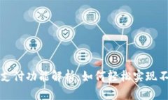 小狐钱包的跨链支付功能