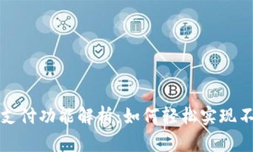 小狐钱包的跨链支付功能解析：如何轻松实现不同链资产的转移