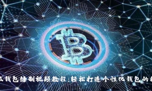 小狐钱包缝制视频教程：轻松打造个性化钱包的秘诀