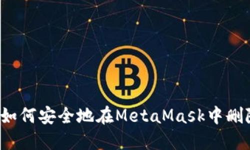详细指南：如何安全地在MetaMask中删除用户账户