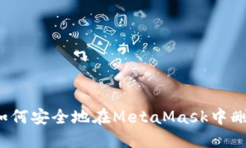 详细指南：如何安全地在MetaMask中删除用户账户