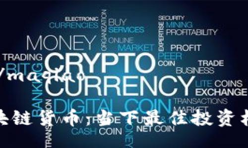 maqiao/maqiao

最新区块链货币：当下最佳投资机会揭秘