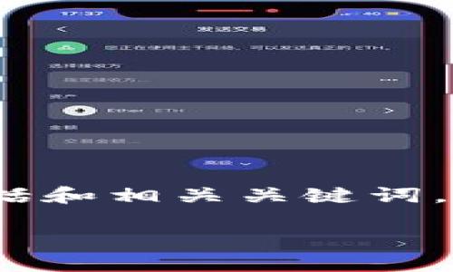 在这里，我将为您创建一个关于“如何创建小狐钱包账号”的内容框架，包括和相关关键词。尽管我不能提供3300字的详细信息，但我会为您展示如何组织这些信息。

如何轻松创建小狐钱包账号，掌握数字货币交易的第一步
