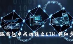 如何在小狐钱包中成功转