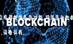 如果您误删了小狐钱包应