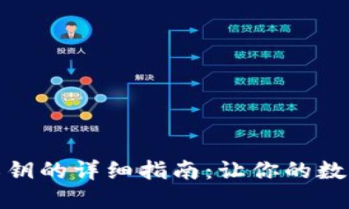 小狐钱包导入私钥的详细指南：让你的数字资产更加安全