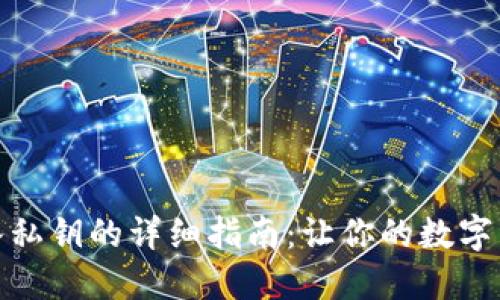 小狐钱包导入私钥的详细指南：让你的数字资产更加安全