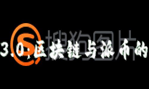 解密Web3.0：区块链与派币的未来之路