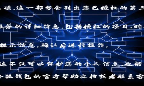 要查看小狐钱包的授权，您可以按照以下步骤进行操作：

步骤一：打开小狐钱包应用
首先，确保您已经在手机上安装并打开了小狐钱包应用。如果您还没有下载，可以在应用商店中搜索“小狐钱包”进行下载。

步骤二：登录您的账号
在打开应用后，输入您的账号和密码进行登录。如果您是第一次使用，可能需要先注册一个新账号。

步骤三：访问设置或账户管理
登录后，找到应用界面的设置或账户管理选项。这通常可以在主菜单或个人资料页面找到。

步骤四：查找授权管理
在设置或账户管理中，寻找“授权管理”或“权限管理”的选项。这一部分会列出您已授权的第三方应用或服务。

步骤五：查看授权信息
点击进入授权管理后，您可以查看每个已授权的应用或服务的详细信息，包括授权的项目、时间和状态。如果您需要撤销某个授权，请选择对应的选项。

步骤六：确认操作
在撤销授权时，系统可能会要求您确认操作。请仔细阅读提示信息，确认后进行操作。

总结
通过以上步骤，您可以轻松查看和管理小狐钱包的授权。这不仅可以保护您的个人信息，也能保持账户的安全性。

如果您在查看授权的过程中遇到任何问题，建议您查阅小狐钱包的官方帮助文档或者联系客服寻求进一步的帮助。