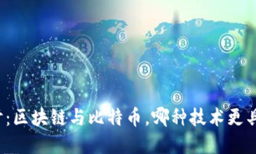 深入探讨：区块链与比特币，哪种技术更具实用性？