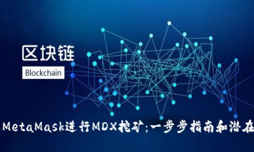 如何通过MetaMask进行MDX挖矿：一步步指南和潜在收益分析