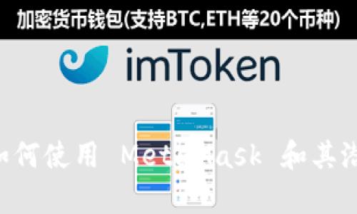 MetaMask 是一个流行的加密货币钱包和去中心化应用（DApp）浏览器。它最初于 2016 年推出，旨在帮助用户与 Ethereum（以太坊）区块链及其上构建的去中心化应用程序进行交互。以下是对 MetaMask 的详细介绍，包括它的功能、使用方法和重要性。

什么是 MetaMask？
MetaMask 是一个浏览器扩展和移动应用程序，允许用户管理他们的以太坊钱包。用户可以安全地存储、发送和接收以太坊（ETH）和ERC-20代币。同时，MetaMask 还支持与去中心化应用程序（DApps）的无缝连接，用户可以通过它直接访问区块链上的各种应用，例如去中心化金融（DeFi）、非同质化代币（NFT）市场等。

MetaMask 的主要功能
MetaMask 提供了一系列强大的功能，使用户能够轻松、安全地与区块链互动：
ul
    listrong以太坊钱包：/strongMetaMask 允许用户创建和管理自己的以太坊钱包。用户可以生成私钥和助记词，以确保他们的资产安全。/li
    listrong代币管理：/strong用户不仅可以存储以太坊，还可以管理各种ERC-20代币，如USDT、LINK等。/li
    listrongDApp 访问：/strong借助 MetaMask，用户可以方便地访问各种去中心化应用，只需连接钱包即可开始使用。/li
    listrong交易签名：/strongMetaMask 允许用户签名交易，以确认交易的合法性和有效性。/li
    listrong网络切换：/strong用户可以轻松切换以太坊主网和各种测试网（如Ropsten、Rinkeby等），以便在不同环境中进行测试和开发。/li
/ul

如何使用 MetaMask？
使用 MetaMask 很简单，以下是步骤：
ol
    listrong安装 MetaMask：/strong用户可以通过 Chrome、Firefox 等浏览器的扩展商店，或者在手机应用商店下载 MetaMask 应用进行安装。/li
    listrong创建钱包：/strong安装完成后，用户需要创建一个新的钱包。系统会生成一个助记词，务必妥善保管，因为这将是恢复钱包的唯一凭证。/li
    listrong充值以太坊：/strong用户可以通过各种交易所或者从其他钱包向自己的 MetaMask 钱包充值以太坊（ETH）。/li
    listrong添加代币：/strong如果用户需要管理其他代币，可以手动添加。在钱包中找到“添加代币”选项，输入代币合约地址。/li
    listrong连接 DApp：/strong使用 MetaMask 访问 DApp 网站时，点击“连接钱包”按钮，就可以使用 MetaMask 进行交互。/li
    listrong进行交易：/strong当用户在 DApp 中进行交易时，MetaMask 会弹出确认窗口。用户需要确认交易的细节并进行签名。/li
/ol

MetaMask 的优势
MetaMask 在加密货币行业中受欢迎，主要有以下几个原因：
ul
    listrong用户友好：/strongMetaMask 的界面设计简洁直观，适合各类用户，无论是初学者还是资深用户，都能顺利上手。/li
    listrong安全性：/strongMetaMask 通过本地私钥管理，加密用户的敏感信息，确保资产的安全。/li
    listrong开源性：/strong作为一个开源项目，MetaMask 的代码可供公众审查。这保证了软件的透明性和可信度。/li
    listrong社区支持：/strongMetaMask 拥有一个活跃的开发者和用户社区。用户可以在社区中获取帮助，分享经验，与其他用户交流。/li
/ul

MetaMask 的局限性
尽管 MetaMask 有许多优点，但它也存在一些局限性：
ul
    listrong网络攻击风险：/strong作为网络钱包，MetaMask 可能面临钓鱼攻击、恶意软件等网络威胁。用户需谨慎操作，确保访问官方网站。/li
    listrong交易费用：/strong使用以太坊网络时，用户需要支付网络交易费用，费用高峰期间可能会造成一定经济负担。/li
    listrong依赖浏览器：/strongMetaMask 作为浏览器扩展，用户在使用时必须保持浏览器持续运行，这可能对某些用户造成困扰。/li
/ul

MetaMask 的未来发展
随着以太坊生态系统的不断发展，MetaMask 也在积极进行创新和改进。包括：
ul
    listrong跨链支持：/strong未来，MetaMask 可能会支持更多区块链网络，使用户能够跨链管理资产。/li
    listrong用户体验：/strong团队将继续致力于改善用户体验，使更多用户能够轻松使用 DApp。/li
    listrong增强安全性：/strongMetaMask 将会继续加强其安全措施，以保护用户资产免受潜在威胁。/li
/ul

总结
总之，MetaMask 是一个功能强大的加密货币钱包，其易用性、安全性和丰富的功能使其成为用户与以太坊生态系统互动的重要工具。通过了解如何使用 MetaMask 和其潜在优势，用户能够更好地融入到快速发展的区块链世界中。无论是从事投资还是参与去中心化应用，MetaMask 都是值得信赖的选择。