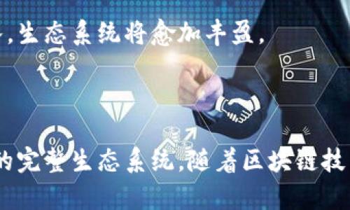 达世车链（DAS）主要是一个基于区块链技术构建的生态系统，旨在为汽车行业提供更加安全、透明和高效的解决方案。它并不仅仅是一个币，更是围绕着这一币种而建设的一个完整的生态体系。

### 达世车链的核心组件

区块链技术的应用
达世车链利用区块链技术来确保数据的不可篡改性和透明性。每一笔交易、每一条数据都被记录在区块链上，无法被更改。这一特性在汽车行业中尤为重要，因为它能有效防止汽车交易中的欺诈行为。

代币的功能
达世车链颁发了自己的代币，通常被称为达世币（DAS）。这种代币在达世车链的生态系统中发挥着重要作用。用户可以使用达世币进行交易、支付服务费用以及进行其他的经济活动。

生态系统的建设
达世车链不仅仅是一个货币，还涵盖了多种服务和应用。例如，汽车租赁、售后服务和车辆追踪等功能都可以通过达世车链来实现。这种综合性服务的提供，进一步增强了用户的体验。

### 区块链与传统汽车行业的对比

透明性
在传统汽车行业中，往往存在信息不对称的情况，消费者很难了解车辆的真实历史。而在达世车链上，所有的车辆信息、服务记录都可以被验证。这种透明性让消费者更安心。

安全性
区块链技术的优势在于其高安全性。每项交易都得到加密和保护，减少了被攻击和数据泄露的风险。而这些在传统系统中则相对较弱。

效率
使用达世车链可以极大地提高交易的效率。传统的汽车交易过程往往冗长而复杂，而区块链技术可以简化这个流程，加速交易的达成。

### 未来展望

技术的发展
随着区块链技术的不断发展，达世车链也在不断迭代更新。未来，更多的功能和服务将被加入，满足不断变化的市场需求。

市场的潜力
汽车行业是一个庞大的市场，达世车链作为创新的解决方案，具备很大的成长潜力。随着更多用户的加入，生态系统将愈加丰盈。

### 结论

总的来说，达世车链是一个基于区块链技术的创新项目，不仅仅是一个币，而是一个涵盖多种服务、功能的完整生态系统。随着区块链技术的逐步成熟和市场的认可，达世车链有望在未来发挥更大的作用，也为汽车行业的转型提供了新思路。