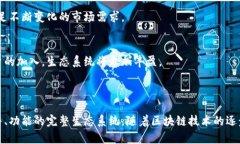 达世车链（DAS）主要是一个基于区块链技术构建