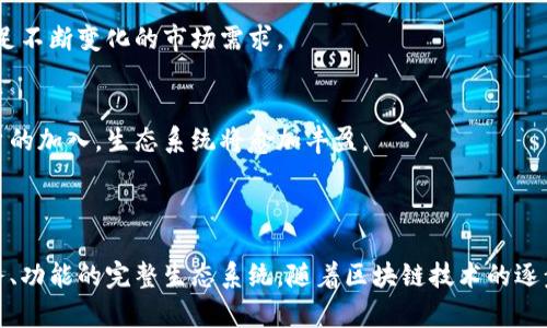 达世车链（DAS）主要是一个基于区块链技术构建的生态系统，旨在为汽车行业提供更加安全、透明和高效的解决方案。它并不仅仅是一个币，更是围绕着这一币种而建设的一个完整的生态体系。

### 达世车链的核心组件

区块链技术的应用
达世车链利用区块链技术来确保数据的不可篡改性和透明性。每一笔交易、每一条数据都被记录在区块链上，无法被更改。这一特性在汽车行业中尤为重要，因为它能有效防止汽车交易中的欺诈行为。

代币的功能
达世车链颁发了自己的代币，通常被称为达世币（DAS）。这种代币在达世车链的生态系统中发挥着重要作用。用户可以使用达世币进行交易、支付服务费用以及进行其他的经济活动。

生态系统的建设
达世车链不仅仅是一个货币，还涵盖了多种服务和应用。例如，汽车租赁、售后服务和车辆追踪等功能都可以通过达世车链来实现。这种综合性服务的提供，进一步增强了用户的体验。

### 区块链与传统汽车行业的对比

透明性
在传统汽车行业中，往往存在信息不对称的情况，消费者很难了解车辆的真实历史。而在达世车链上，所有的车辆信息、服务记录都可以被验证。这种透明性让消费者更安心。

安全性
区块链技术的优势在于其高安全性。每项交易都得到加密和保护，减少了被攻击和数据泄露的风险。而这些在传统系统中则相对较弱。

效率
使用达世车链可以极大地提高交易的效率。传统的汽车交易过程往往冗长而复杂，而区块链技术可以简化这个流程，加速交易的达成。

### 未来展望

技术的发展
随着区块链技术的不断发展，达世车链也在不断迭代更新。未来，更多的功能和服务将被加入，满足不断变化的市场需求。

市场的潜力
汽车行业是一个庞大的市场，达世车链作为创新的解决方案，具备很大的成长潜力。随着更多用户的加入，生态系统将愈加丰盈。

### 结论

总的来说，达世车链是一个基于区块链技术的创新项目，不仅仅是一个币，而是一个涵盖多种服务、功能的完整生态系统。随着区块链技术的逐步成熟和市场的认可，达世车链有望在未来发挥更大的作用，也为汽车行业的转型提供了新思路。