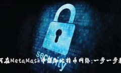 如何在MetaMask中添加比特币