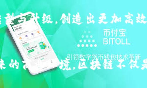 区块链无币发展：推动实体经济的未来变革

区块链, 无币, 实体经济, 技术创新/guanjianci

引言
近年来，区块链技术如雨后春笋般涌现。它的应用已不仅限于加密货币领域，更逐渐渗透到实体经济的各个角落。无币发展，正是区块链在不依赖货币的情况下，推动产生的创新模式。这种发展趋势不仅为传统商业带来了新的希望，也为各种行业的发展注入了新的活力。

什么是区块链无币发展？
区块链无币发展，顾名思义，是一种不依赖于传统数字货币的区块链应用。这一概念强调的是，利用区块链的去中心化特性和透明性来业务流程，而非追求金融收益。在这一模式下，区块链可以被用于记录、存储和传输信息，帮助企业提高效率，降低成本，甚至重塑商业模式。

区块链无币发展的优势
区块链无币发展的优势在于其独特的技术结构和能力。通过去中心化的方式，区块链技术让信息在多个节点上进行验证，确保数据的真实和安全。这一特征使得企业在处理个人信息时能够确保隐私，同时避免数据被篡改。

此外，利用智能合约，企业能够自动化许多业务流程。这不仅提高了工作效率，减少了人工干预的错误可能，也能够显著降低交易成本。例如，供应链管理中，区块链可以实时跟踪货物的配送状态，确保信息的透明度和可追溯性。

区块链无币发展在各行业的应用
区块链无币发展已经在多个行业展现出其潜力。以下是一些重要领域的案例：

h41. 供应链管理/h4
在供应链管理中，区块链技术能够在物品运输的各个环节进行信息的记录和追踪。每一笔交易都被记录在区块链上，确保信息不可篡改。这意味着从原材料的供应商，到生产商，再到最终消费者，每一个环节的信息都能够被实时查阅，提升整个供应链的透明度，帮助企业快速反应，降低库存成本。

h42. 认证与验证/h4
对于许多行业而言，产品的认证与验证至关重要。例如，在食品行业中，区块链的应用可以跟踪食品的来源，确保消费者获得安全的食品。每一种产品在进入市场之前，所有的信息都可以在区块链上进行验证，让消费者能够放心购买。

h43. 医疗健康/h4
在医疗健康领域，患者的个人数据是极为敏感的。运用区块链技术，医疗机构能够安全地存储和共享患者的医疗记录。在确保患者隐私的前提下，各个医院和医疗机构能够共享数据。这种信息共享不仅能提高诊疗效率，还能够为药物研发提供重要的参考。

h44. 公务与治理/h4
区块链技术在公务与治理方面的应用同样值得关注。例如，许多国家和地区正在试验利用区块链技术进行选票的记录，确保选举过程的公正和透明。通过去中心化的特性，可以降低人为干扰的可能性，提升选民的信任感。

推广区块链无币发展的策略
要推动区块链无币发展的普及，企业和机构需要采取有效的策略。在推广过程中，可以考虑以下几点：

h41. 教育与培训/h4
对区块链技术的理解对广大公众和企业至关重要。开展相关的教育与培训能够帮助人们更好地认识到区块链的价值和潜力。通过研讨会、在线课程和案例分享，激发参与者的热情和想象力。

h42. 政策支持/h4
政府可以通过制定相关政策，支持区块链无币发展的落地。例如，通过税收优惠、资金支持等方式，鼓励企业进行区块链技术的研发和应用。同时，应当引导技术标准的建立，促进行业的健康发展。

h43. 合作与协作/h4
鼓励各行业之间的合作，跨领域整合资源，形成合力。例如，可以尝试在供应链、金融、医疗等领域建立联合实验室，共同研发解决方案。这种跨界合作不仅可以推动技术的快速应用，也能够为各方带来更多的商业机会。

挑战与展望
虽然区块链无币发展前景广阔，但在实际应用中也面临着诸多挑战。技术的复杂性、行业标准的缺乏以及数据隐私保护等问题都需要被认真对待。

然而，随着技术的不断进步和社会的逐步接受，区块链的应用场景将继续扩展。未来，无币发展的趋势必然会进一步推动传统行业的转型与升级，创造出更加高效、公正的商业生态。

结语
区块链无币发展代表了未来商业的一种新模式。通过充分利用这一技术，我们能够更有效地管理资源、流程，并提升整体效率。对于未来的商业环境，区块链不仅是技术的变革，更是思维方式的更新。通过不断探索和实践，区块链无币发展必将为人类社会带来积极的影响，开启全新的时代。