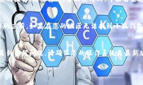 要在iPad上下载小狐钱包，您可以按照以下步骤操作：

第一步：打开App Store
首先，找到您的iPad上的“App Store”图标并点击打开。这是苹果设备上下载应用的官方平台。

第二步：搜索小狐钱包
在App Store的底部，您会看到一个搜索栏。点击这个搜索栏，输入“小狐钱包”。确保拼写正确，以便得到准确的搜索结果。

第三步：选择并下载
在搜索结果中，找到“小狐钱包”应用程序。点击它进入详细页面，然后选择“获取”或“下载”按钮。根据您的设置，可能会要求您输入Apple ID密码或使用指纹/面部识别进行确认。

第四步：安装并打开应用
下载完成后，应用会自动安装在您的iPad上。您可以在主屏幕上找到它的图标，点击打开。首次使用时，可能需要进行一些设置，包括账户登录或注册。

注意事项
请确保您的iPad已经连接到互联网，并且有足够的存储空间以下载新的应用。如果在您的地区无法找到小狐钱包，您可以检查一下您的App Store设置，看看是否选择了正确的地区。

总结
通过以上步骤，您应该可以成功在iPad上下载并安装小狐钱包。如果遇到任何问题，请确保您的操作系统是最新版本，或者尝试重启设备后再试一次。

如果您有进一步的问题或需要更多的帮助，请随时问我！