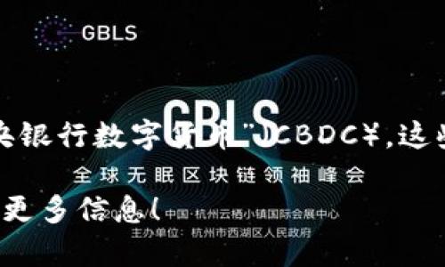 在加密货币领域，确实存在一些数字货币并不是建立在区块链技术上的。一个常被提及的例子是“中央银行数字货币”（CBDC）。这些货币由国家的中央银行发行，通常并不采用区块链技术，而是使用集中式数据库来管理和记录交易。

如果你的问题是希望了解更多关于加密货币或区块链的知识，或者想讨论其他具体的币种，欢迎提供更多信息！