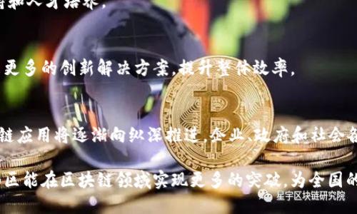   2023年东山区块链行业最新动态与发展前景分析 / 

 guanjianci 区块链, 东山区, 行业动态, 发展前景 /guanjianci 

引言
近年来，区块链技术展现出了巨大的潜力，成为各行业数字化转型的重要工具。在中国，东山区因其独特的地理位置和政策优势，逐渐成为区块链技术发展的热土。本篇文章将围绕2023年东山区区块链行业的最新消息和发展前景展开深入分析。

东山区区块链发展概况
东山区位于中国东南沿海，是一个经济发展迅速的地区。作为目前国家政策大力支持的领域，区块链技术在东山区的应用也取得了显著进展。从金融到物流，从公共服务到供应链管理，区块链的应用无处不在。

东山区政府积极推动区块链技术的研究与应用。2023年，东山区出台了一系列支持政策。政策的核心是希望通过引导和扶持区块链企业，促进数字经济的发展。政府与高校、科研机构联合，成立了区块链研究中心，为企业提供技术支持与人才培养。

关键应用领域
区块链技术在东山区的应用主要集中在以下几个领域：

h41. 金融服务/h4
区块链技术在东山区的金融服务领域展现了强大的应用潜力。许多金融机构开始探索基于区块链的去中心化金融（DeFi）模式。这种模式能够提高交易的效率，降低成本，同时确保数据的安全性。

2023年，东山区的几家银行已开始试点区块链技术在跨境支付中的运用，通过区块链实现资金的快速流转。与传统银行系统相比，跨境支付的时间大幅缩短，同时成本也显著降低。

h42. 物流与供应链管理/h4
在物流领域，东山区的企业开始采用区块链技术追踪货物的运输过程。这种透明的信息共享机制，不仅提高了运输效率，也减少了信息孤岛现象。同时，区块链能够提供货物的实时定位，提升客户的满意度。

例如，某物流企业通过区块链技术实现了供应链的全程可视化，客户可以随时查询货物状态，避免了因信息滞后带来的损失。这种技术应用正逐渐成为行业的新标准。

h43. 公共服务/h4
东山区在公共服务领域也开始试水区块链技术的应用。通过区块链，不仅能够提高政府业务的透明度，还能有效防止腐败现象的发生。例如，某些地方行政审批的过程逐步向区块链转型，使得申请流程透明化。同时，民众也能通过区块链查询审批进度，获取更加高效的公共服务。

h44. 文化和创意产业/h4
东山区的文化创意产业同样开始探索并应用区块链技术。数字艺术作品的版权保护成为了区块链技术应用的热点。艺术家们通过区块链技术记录其作品的创作与交易过程，确保其版权不被侵犯。

更重要的是，区块链使得艺术品交易变得更加方便，艺术家可以直接与买家进行交易，省去中介环节。这一改变为艺术市场注入了新的动力。

面临的挑战与机遇
尽管东山区区块链的发展势头良好，但仍面临一些挑战。首先是技术标准的缺乏。区块链行业的规范和标准还不够成熟，导致不同企业间的系统兼容性问题。

其次是人才短缺。区块链是一项复杂的技术，对于专业人才的需求非常大，但市场上能够扎实掌握这门技术的人才仍然非常有限。

然而，挑战也伴随着机遇。随着政策的支持和市场需求的增加，东山区的区块链产业预计将迎来快速发展期。政府的扶持政策和企业的积极探索，将为未来的区块链生态系统打下坚实基础。

未来展望
未来几年，东山区的区块链行业将可能向以下几个趋势发展：

h41. 更多企业的入驻/h4
随着区块链市场的不断成熟，越来越多的企业将意识到区块链技术的价值。东山区作为一个创新高地，必将吸引更多的区块链初创企业和传统企业的入驻。整个行业也将因此而变得更加活跃。

h42. 政府政策的进一步落地/h4
东山区的政府将继续推出更多利好政策，以支持区块链企业的发展。这将促进更多的投资流入，同时也带来技术支持和人才培养。

h43. 区块链与其他新兴技术的结合/h4
未来，区块链技术将与人工智能、大数据、物联网等其他新兴技术相结合，推动各行业的数字化转型。这将为行业带来更多的创新解决方案，提升整体效率。

结语
总体而言，2023年东山区的区块链行业展现出了良好的发展前景。随着技术的不断进步和政策的支持，东区的区块链应用将逐渐向纵深推进。企业、政府和社会各界的共同努力，将为东山区的区块链生态系统创造出更大的价值。

无论是金融、物流，还是公共服务与文化创意产业，区块链的应用都带来了深远的变化。我们期待在不久的将来，东山区能在区块链领域实现更多的突破，为全国的区块链发展贡献力量。