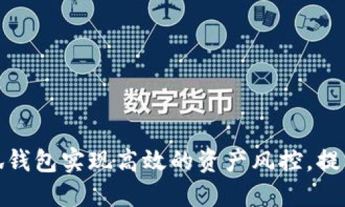 如何通过小狐钱包实现高效的资产风控，提升财务安全性