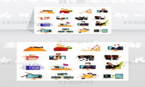 区块链技术及其衍生的数字货币在近年来发展迅速。OC币（Ocoin）作为一种新兴的加密货币，受到了投资者和科技爱好者的关注。下面，我们将探讨OC币的当前状态、市场表现、潜在应用以及对未来的影响，帮助读者更好地理解这一数字货币的前景。

1. OC币的基本概述

OC币，或称Ocoin，是基于区块链技术的去中心化数字货币。与比特币、以太坊等其他数字货币相比，OC币着重于提供更高的交易速度和更低的手续费。它利用区块链去中心化的特性，让用户能够在不依赖中介机构的情况下进行交易。

OC币的目标是推动数字经济的发展，特别是在小额支付、微交易以及跨境支付方面。为了实现这些目标，OC币使用了一种新的共识算法，这种算法兼具安全性和高效性。这种独特的设计使得OC币在市场上具有竞争力。

2. 当前市场表现

至2023年10月份，OC币在全球加密货币市场上表现出色。根据最新的数据，OC币的市值不断攀升，交易量也在持续增加。这表明越来越多的投资者对OC币表现出浓厚的兴趣。

OC币的价格波动性较大，受到市场情绪和投资者行为的影响。很多分析师将OC币的前景视为积极，认为随着区块链技术的普及，OC币有望获得更广泛的应用和认可。

3. 潜在应用与优势

OC币的应用场景非常广泛，已经开始在多个行业中得到试点和实施。以下是一些潜在的应用领域：

ul
  listrong小额支付：/strongOC币的低手续费特点使其非常适合小额支付。在电子商务、在线游戏及社交平台等行业，用户可以轻松地用OC币进行小额交易。/li
  listrong跨境支付：/strong国家之间的支付往往需要高额手续费和较长的处理时间。使用OC币可以大大降低这些成本，并提高交易的速度。/li
  listrong智能合约：/strongOC币与智能合约的结合能够实现自动化的业务流程，提高效率并降低人为错误的可能性。/li
/ul

OC币的优势在于其技术创新和可拓展性。由于其核心算法的设计，OC币能够快速响应市场变化，适应不同的应用需求。这种灵活性让OC币在众多数字货币中脱颖而出。

4. 投资风险与未来展望

尽管OC币的前景广阔，但投资数字货币始终伴随着风险。市场波动、政策变化，以及技术发展的不确定性都可能影响OC币的价值。因此，投资者在决策前需要充分研究，并做好风险管理。

未来，随着区块链技术的不断进步，OC币的普及率可能会进一步提升。如果能与更多的商业应用结合， OC币有望成为日常生活中的一种重要支付工具。

5. 结论

综上所述，OC币作为一种新兴的数字货币，展现出强劲的市场表现和广泛的应用前景。然而，投资者在参与的时候需要保持谨慎。了解技术基础、市场动态及可能的风险是投资成功的关键。

随着技术的不断演进，OC币及其背后的区块链技术可能会深刻改变我们的生活方式，推进全球数字经济的发展。无论是作为投资工具，还是应用平台，OC币都值得关注。

区块链, OC币, 数字货币, 投资/guanjianci