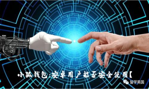小狐钱包：安卓用户能否安全使用？