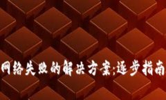 MetaMask链接网络失败的解决