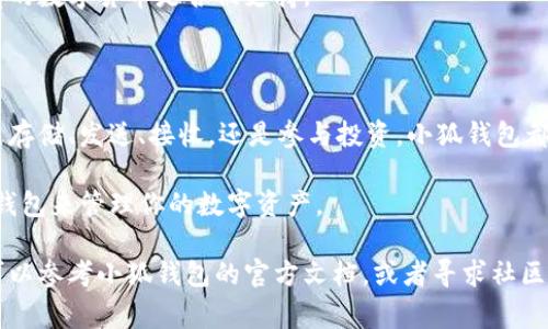 在Mac上使用小狐钱包（Fox Wallet）的过程其实相对简单。小狐钱包是专为数字货币而设计的钱包，支持多种币种管理和交易。接下来，我将详细介绍在Mac上使用小狐钱包的具体步骤和注意事项。

一、下载与安装小狐钱包

首先，你需要在你的Mac上下载小狐钱包。可以通过访问小狐钱包的官方网站或在App Store中搜索“小狐钱包”进行下载。

1. 点击下载安装包，系统会自动开始下载。

2. 下载完成后，打开下载文件并将小狐钱包拖动到“应用程序”文件夹中进行安装。

3. 安装完成后，在“应用程序”中找到小狐钱包，双击图标进行启动。

二、创建或者导入钱包

软件启动后，你会看到钱包的欢迎界面，在这里可以选择“创建新钱包”或“导入已有钱包”。

h41. 创建新钱包/h4

如果你是第一次使用小狐钱包，选择“创建新钱包”。系统会要求你设置一个强密码，以保护你的数字资产安全。

记得使用包含字母、数字和特殊符号的密码，以提高安全性。同时，系统会生成一组助记词，务必将其妥善保存。助记词是恢复钱包的重要信息，丢失后将无法找回钱包中的资产。

h42. 导入已有钱包/h4

如果你已经有小狐钱包的助记词，可以选择“导入钱包”。输入你的助记词，然后设置一个新密码即可。

三、使用小狐钱包进行数字货币管理

完成钱包的创建或导入后，你将进入主界面。在这里，你可以看到钱包的余额、已持有的数字资产和交易记录等信息。

h41. 发送与接收数字货币/h4

在小狐钱包上，发送和接收数字货币都非常简单。

要接收数字货币，你可以分享你的钱包地址，或者使用二维码进行扫描。你可以在钱包主页找到“接收”选项，点击后会显示你的钱包地址和二维码。

要发送数字货币，点击“发送”选项，输入对方的钱包地址和发送的金额。确保输入正确，以免造成财产损失。

h42. 查看交易记录/h4

每笔交易都会被记录在小狐钱包内。点击“交易记录”，你可以查看所有已完成的资产操作。这对于跟踪和管理你在加密货币领域的投资非常有帮助。

四、确保钱包安全

数字货币的安全性至关重要，因此在使用小狐钱包时，需要采取一些安全措施。

h41. 设置强密码/h4

在创建钱包时，确保使用强密码，避免使用简单、常见的组合。

h42. 开启双重认证/h4

如果小狐钱包支持双重认证，务必开启该功能。这为你提供了更高的安全防护。

h43. 定期备份钱包/h4

定期备份你的助记词和私钥，以防止钱包数据丢失。

五、参与投资和交易

小狐钱包不仅用于存储数字货币，还可以用于投资和交易。借助小狐钱包，你可以随时监控市场行情，做出投资决策。

h41. 了解市场行情/h4

小狐钱包通常会提供一些市场数据，帮助你了解不同币种的价格波动情况。你可以利用这些信息进行买卖。

h42. 参与去中心化交易所（DEX）/h4

如果你想进行更灵活的交易，可以使用支持去中心化交易所的功能。这意味着你可以直接在钱包中进行交易，而无需通过中介。

六、常见问题解答

在使用小狐钱包的过程中，可能会遇到一些常见问题。以下是一些解答：

h41. 如果我忘记了密码怎么办？/h4

如果你忘记了钱包密码，可以通过助记词进行钱包恢复。但请确保你安全地保存助记词，因为没有它，你将无法访问你的资产。

h42. 钱包中资产丢失了，应该怎么办？/h4

如果你的资产在钱包中丢失，先检查是否输入了错误的钱包地址。如果是由于网络问题导致的，稍等片刻再尝试查看余额。

h43. 我能否在小狐钱包中存储所有类型的数字货币？/h4

小狐钱包支持多种主流数字货币，但并不是所有的。请在使用前确认你所持有的数字货币是否被支持。

总结

小狐钱包为用户提供了一个方便、快捷的方式来管理和交易数字资产。无论是存储、发送、接收，还是参与投资，小狐钱包都能为用户提供相应的功能。

通过遵循上述步骤并采取必要的安全措施，你可以在Mac上顺利地使用小狐钱包来管理你的数字资产。

希望本文能帮助你更好地理解和使用小狐钱包。如果你有任何问题或困惑，可以参考小狐钱包的官方文档，或者寻求社区的帮助。