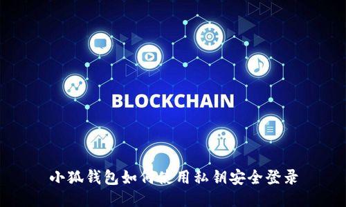 小狐钱包如何使用私钥安全登录