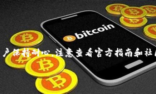 在使用MetaMask时，用户偶尔会遇到一些错误。这些错误可能由多种原因引起，包括网络连接问题、账户设置错误、或是扩展程序本身的故障。以下是一些常见错误及其解决方案。

### 常见MetaMask错误及解决方法

1. 无法连接到网络

用户在使用MetaMask时，常常会遇到连接网络的问题。这往往是由于网络阻塞或设置不当造成的。解决此问题的第一步是检查你的互联网连接。

确保设备可以正常访问互联网。如果互联网没有问题，可以尝试更换网络。如果你正在使用Wi-Fi，可以试着切换到移动数据，反之亦然。

2. 账户无法访问

有时候，用户可能会发现自己无法访问MetaMask账户。这种情况可能是由于输入错误的密码或助记词。此时，可以尝试重置密码。

然而，如果你忘记了助记词，恢复账户可能会变得非常棘手。为此，强烈建议用户在最初设置账户时，妥善保存助记词。任何时候都不要将助记词告知他人，以确保账户安全。

3. 交易无法发送

在进行区块链交易时，有时用户会遇到交易无法发送的情况。这可能是因为网络拥堵或gas费用设置不当。

解决方案是检查当前的网络状态，特别是在高峰时期。可以通过查看Ethereum区块链浏览器，了解网络的繁忙程度。此外，确保您的gas费用设置合理。如果费用过低，可能导致交易被延迟或失败。

4. 显示错误消息

某些用户在操作MetaMask时可能会遇到系统弹出的错误消息。这些消息通常指示特定的故障或问题。

遇到此类错误时，首先应该仔细阅读错误信息，理解其含义。通常，MetaMask的社区论坛或官方文档中会提供解决方案。你也可以尝试重新安装MetaMask扩展程序，以解决可能的冲突或故障。

5. 无法识别所用的网络

MetaMask支持多个网络，例如Ethereum主网、Ropsten、Kovan等。如果无法识别所用的网络，可以尝试切换到其他网络。

在MetaMask中，点击网络选择框，选择其他可用的网络。如果问题依然存在，可以考虑手动添加网络的RPC URL和网络ID，以确保MetaMask能够识别并连接。

6. 解决方案总汇

在遇到MetaMask错误时，遵循以下基本步骤，可以帮助你更快速地解决问题：

ul
    li检查网络连接，确保设备连接正常。/li
    li确保使用最新版本的MetaMask扩展程序，将其更新到最新版本。/li
    li重启浏览器，清除浏览器缓存，有时能解决临时的故障。/li
    li咨询MetaMask的社区或技术支持，寻求更多建议和帮助。/li
/ul

结语

总的来说，使用MetaMask可能会遇到各种各样的错误，但大多数情况下，都能够通过简单的方法解决。这需要用户保持耐心，注意查看官方指南和社区论坛。通过理解常见问题及其解决方法，不仅可以提高使用效率，还能确保在交易过程中保护自己的资产安全。

掌握这些知识可以帮助用户更从容地使用MetaMask，享受区块链技术带来的便利与乐趣。