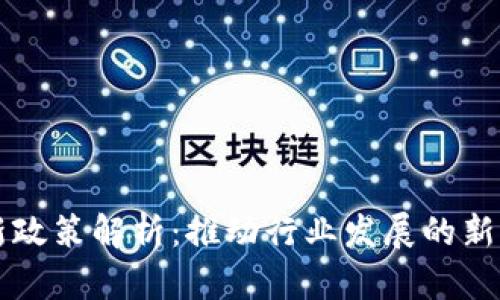 区块链最新政策解析：推动行业发展的新机遇与挑战
