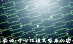 小狐钱包节点验证：中心